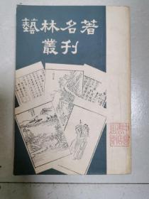 艺林名著丛刊（私人藏书）