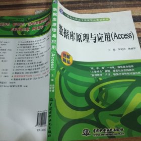 数据库原理与应用（Access）/21世纪高职高专创新精品规划教材