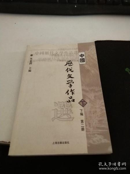 中国历代文学作品  下  （下编 第2册）