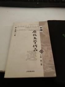 中国历代文学作品  下  （下编 第2册）