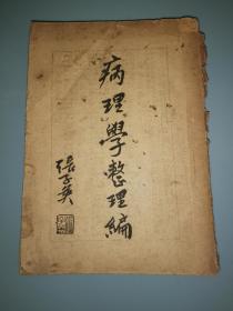 1946年印 病理学整理编 （中医药书）缺封面封底 ，内页不缺 ，中国脉学研究会会长张子英  解放前著，其在贵阳创办《现代医药》杂志