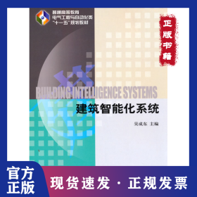 建筑智能化系統(tǒng) 9787111349860