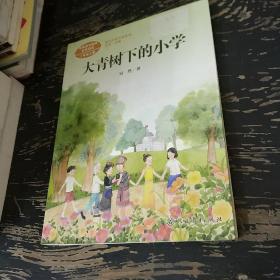 大青树下的小学：人教版课文作家作品系列同名作品收入统编语文课文三年级上册