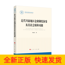 近代川康地區(qū)倉儲(chǔ)制度演變及其社會(huì)保障功能