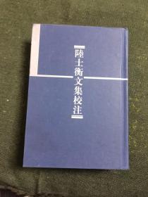 陆士衡文集校注（精装上册）