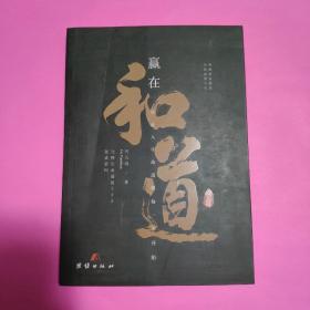 赢在和道：诠释生命进展333创富密码（作者签赠本）