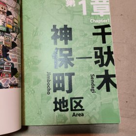 东京老铺：乌尔巴诺维斯手绘作品集