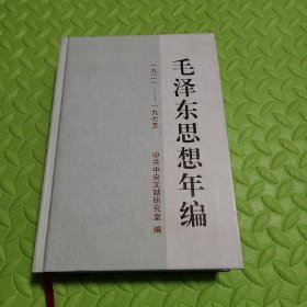 毛泽东思想年编（1921-1975）