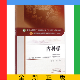 内科学(供中医学针灸推拿学中西医临床医学护理学等专业用新世纪第4版全国高等中医药院校规划教材)