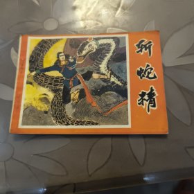 连环画：斩蛇精