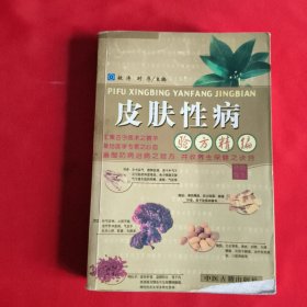 皮肤性病验方精编