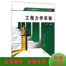 工程力学实验/高职高专建筑类专业“十二五”规划教材