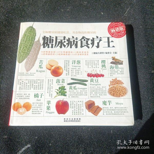 糖尿病食疗王（畅销版）