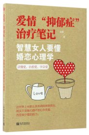 【全新正版，假一罰四】愛(ài)情抑郁癥治療筆記(智慧女人要懂婚戀心理學(xué))
