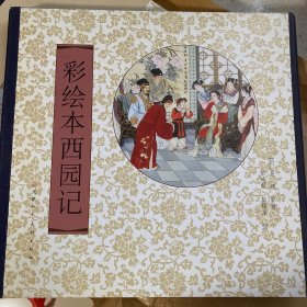 彩绘本西园记