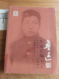 鲁迅年谱长编：1881-1921（第1卷）