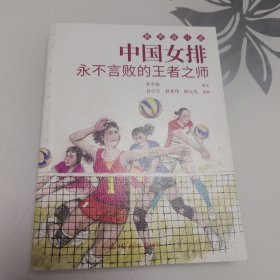 中国女排 永不言败的王者之师 最美奋斗者