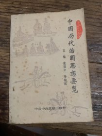 中国历代治国思想要览m150