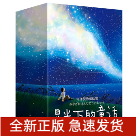 星光下的童话----宫泽贤治童话集