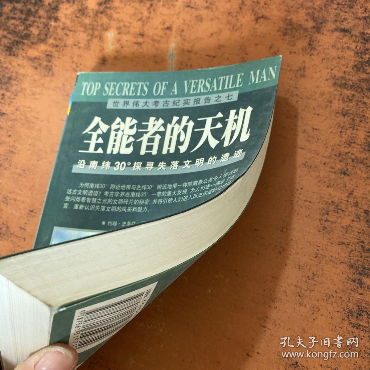 全能者的天机 : 探秘南纬30度：地球秘境的神奇之旅【书脊磨损 书侧有黄斑】