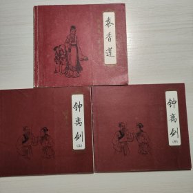 《钟离剑上下》、《秦香莲》连环画出版社2002年一版一印3000册