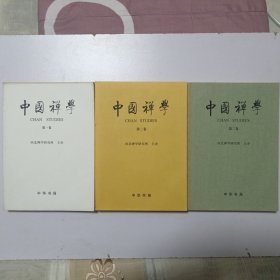 中国禅学 . 第一卷、第二卷、第三卷（全三卷）