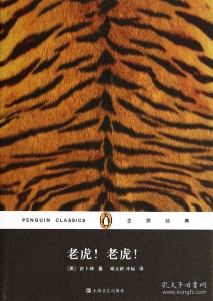 企鹅经典丛书：老虎！老虎！