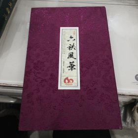 六秩风华 南京理工大学六十周年华诞珍藏每套 邮票都有书影（有函套 线装）