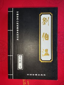 刘伯温