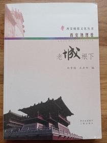 （西安晚报文化丛书：西安地理卷）老城根下