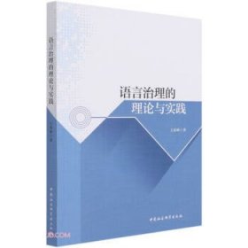 全新正版语言治理的理论与实践9787520384964