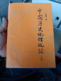 中国历史地理概论（精装）上册