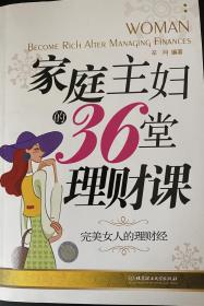 家庭主妇的36堂理财课