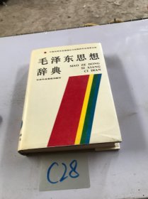 毛泽东思想辞典