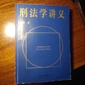 刑法学讲义（火爆全网，罗翔讲刑法，通俗有趣，900万人学到上头，收获生活中的法律智慧。人民日报、央视网联合推荐）