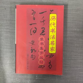 历代书法名家草书集字丛帖[2]