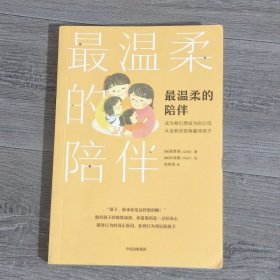 最温柔的陪伴【当当专属随书附赠暖心交流卡片】最温柔的教养姐妹篇吴恩瑛著彭凯平、樊登、李跃儿联袂推荐中信出版社