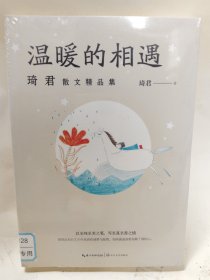 温暖的相遇（琦君散文精品集）