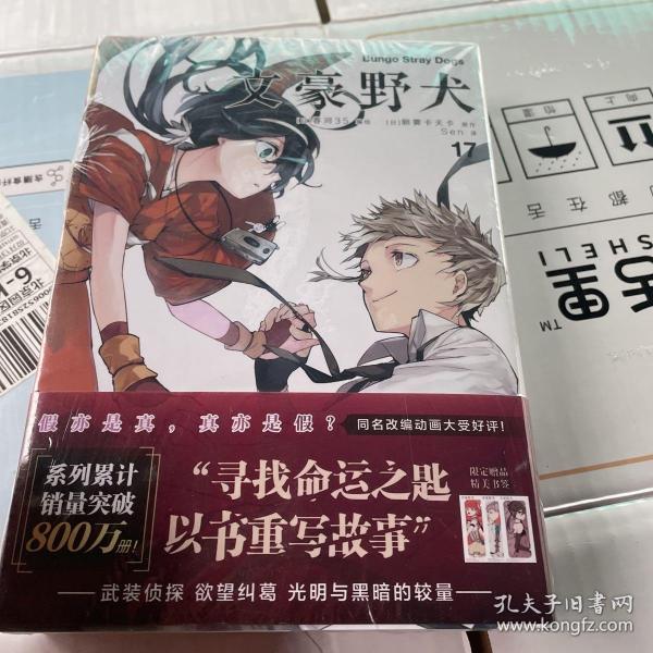 文豪野犬.漫画17-18册（首刷赠精美书签3张）文学×推理×战斗，文豪们的异能之战