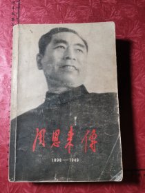 周恩来传（1898-1949）