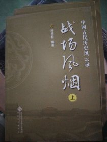 中国古代历史风云：战场风烟（不成套只有上册