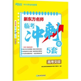 新东方名师 临考冲刺卷5套高考文综