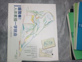 超简单！人体素描一学就会