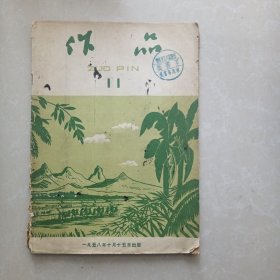 作品1958年第11期