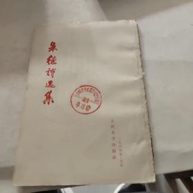 朱德诗选集（缺封皮，64年印