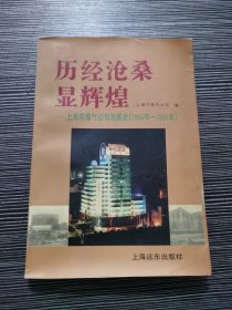 历经沧桑显辉煌：上海市煤气公司发展史（1865年~1995年）