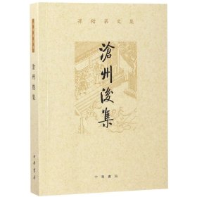 沧州后集(孙楷第文集)