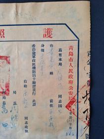 青岛市公安局护照（1952年）另附赠一张存根