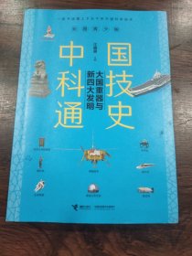 大国重器与新四大发明/中国科技通史彩图版