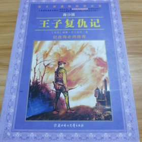 王子复仇记（导读版）/语文新课程标准必读